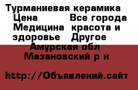 Турманиевая керамика . › Цена ­ 760 - Все города Медицина, красота и здоровье » Другое   . Амурская обл.,Мазановский р-н